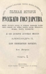 Свет, правда и народы России всех времен, или Полная история русского государства