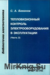 Тепловизионный контроль электрооборудования в эксплуатации (часть 2)