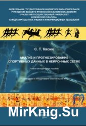 Анализ и прогнозирование спортивных данных в нейронных сетях