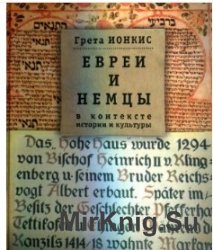 Евреи и немцы в контексте истории и культуры