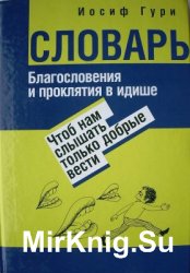 Благословения и проклятия в идише: Чтоб нам слышать только добрые вести. Словарь