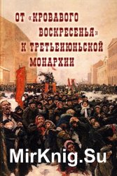 От «Кровавого воскресенья» к третьеиюньской монархии