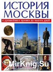История Москвы с древнейших времен до наших дней. В 3 томах