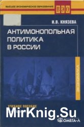 Антимонопольная политика в России 