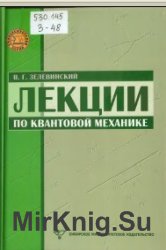 Лекции по квантовой механике