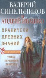 Хранители древних знаний. Тайна переписи Даррунга