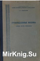 Грузоподъемные машины. Крюки, петли, проушины