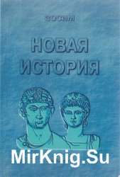 Новая история