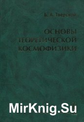 Основы теоретической космофизики. Избранные труды