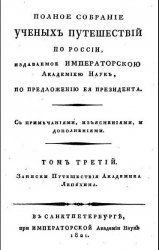 Дневныя записки путешествiяакадемика и медицины доктора Ивана Лепехина по разнымъ провинцiямъ Россiйскаго государства в 4-х частях