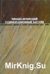  Тимано-Печорский седиментационный бассейн. Атлас геологических карт