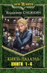 Князь Палаэль. Цикл из 4 книг