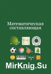 Математическая составляющая