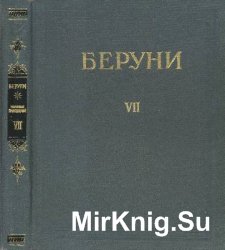 Бируни. Избранные произведения. Т.VII. Математические и астрономические трактаты