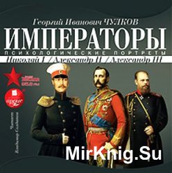 Императоры. Психологические портреты: Николай I, Александр II, Александр III (аудиокнига)