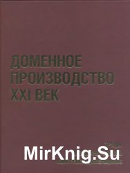 Доменное производство - XXI век