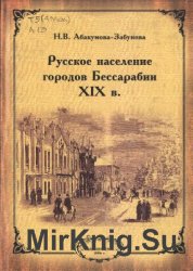 Русское население городов Бессарабии XIX в