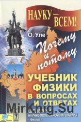 Почему и потому: Учебник физики в вопросах и ответах