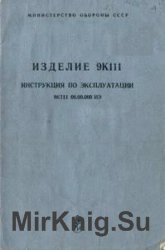 Изделие 9К111. Инструкция по эксплуатации (1975)