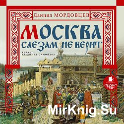 Москва слезам не верит (аудиокнига) читает В. Самойлов