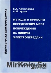 Методы и приборы определения мест повреждения на линиях электропередачи