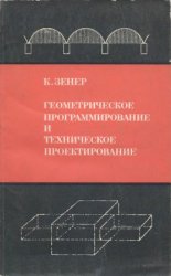 Геометрическое программирование и техническое проектирование