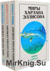 Миры Харлана Эллисона в 3 томах