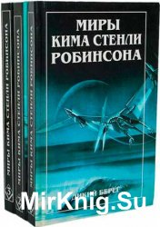 Миры Кима Стенли Робинсона в 3 томах