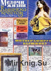 Мелочи жизни. Вышивка крестом № 9, 2005