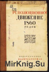 Революционное движение 1860-х годов