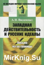 Западная действительность и русские идеалы. Письма из-за границы