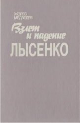 Взлет и падение Лысенко. История биологической дискуссии в СССР (1929-1966)