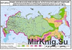 Карты сейсмического районирования ОСР-2016 в масштабе 1: 8 000 000