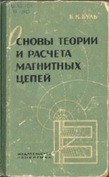 Основы теории и расчета магнитных цепей