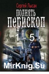 Поднять перископ 1-5