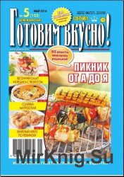 Готовим вкусно! №5 2016