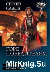 Цикл «Горе победителям» (дилогия в одном томе)