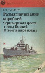 Размагничивание кораблей Черноморского флота в годы Великой Отечественной войны