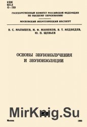 Основы звукоизлучения и звукоизоляции