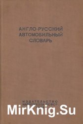 Англо-русский автомобильный словарь