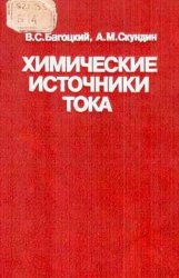 Химические источники тока