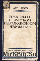 Роль евреев в русском революционном движении