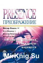 Преображение. Потенциал человека и горизонты будущего