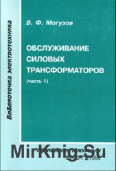 Обслуживание силовых трансформаторов. Часть 1