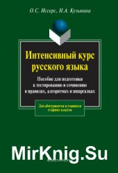 Интенсивный курс русского языка. Пособие для подготовки к тестированию и сочинению в правилах, алгоритмах и шпаргалках