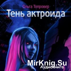 Тень актроида (аудиокнига)