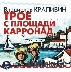 Трое с площади Карронад (аудиокнига)