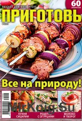 Приготовь № 6 2016