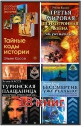 Кассе Этьен - Собрание сочинений (18 книг)