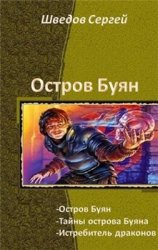 Остров Буян. Трилогия